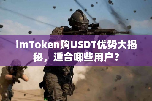imToken购USDT优势大揭秘，适合哪些用户？
