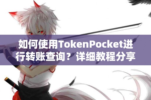 如何使用TokenPocket进行转账查询？详细教程分享