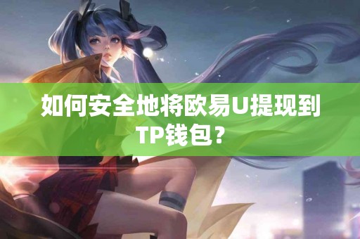如何安全地将欧易U提现到TP钱包？