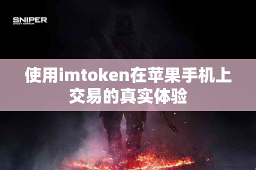使用imtoken在苹果手机上交易的真实体验