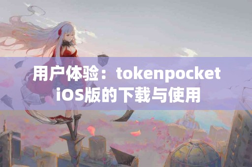 用户体验：tokenpocket iOS版的下载与使用