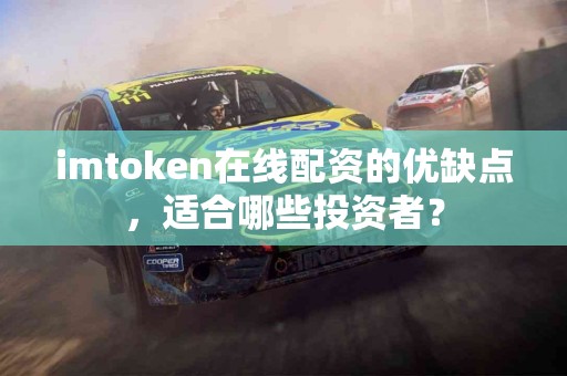imtoken在线配资的优缺点，适合哪些投资者？