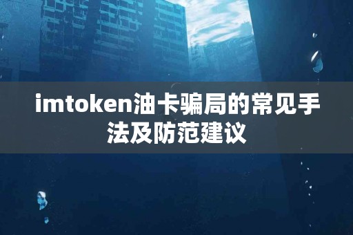 imtoken油卡骗局的常见手法及防范建议