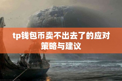 tp钱包币卖不出去了的应对策略与建议