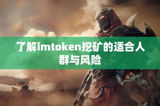 了解imtoken挖矿的适合人群与风险
