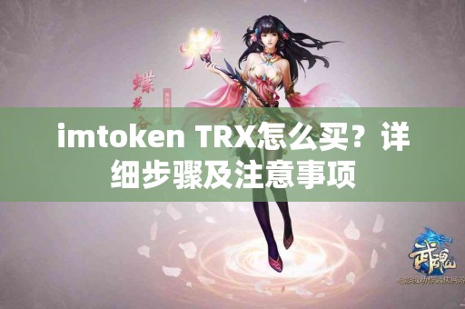 imtoken TRX怎么买？详细步骤及注意事项