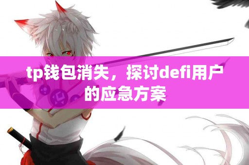 tp钱包消失，探讨defi用户的应急方案
