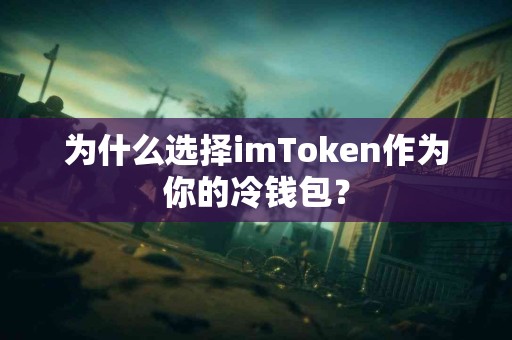 为什么选择imToken作为你的冷钱包？