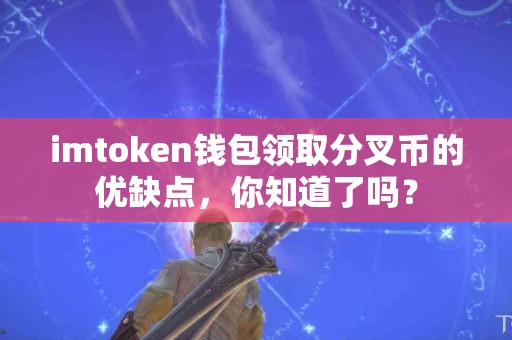 imtoken钱包领取分叉币的优缺点，你知道了吗？