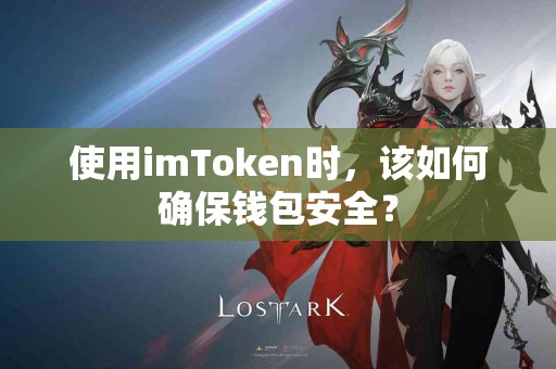 使用imToken时，该如何确保钱包安全？
