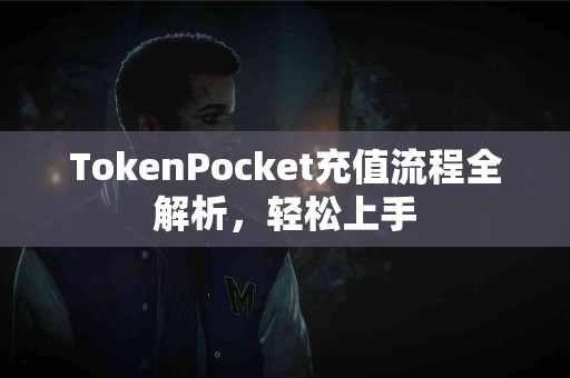 TokenPocket充值流程全解析，轻松上手