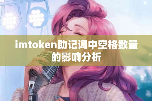 imtoken助记词中空格数量的影响分析