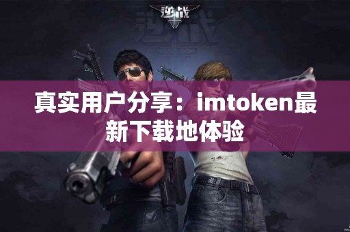 真实用户分享：imtoken最新下载地体验