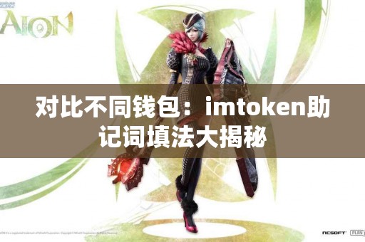 对比不同钱包：imtoken助记词填法大揭秘