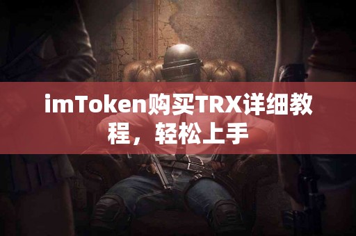 imToken购买TRX详细教程，轻松上手