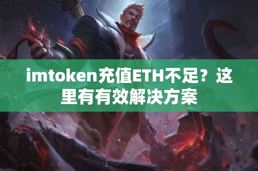 imtoken充值ETH不足？这里有有效解决方案