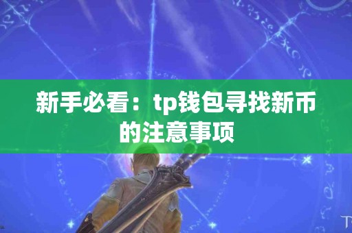 新手必看：tp钱包寻找新币的注意事项