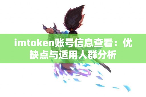 imtoken账号信息查看：优缺点与适用人群分析