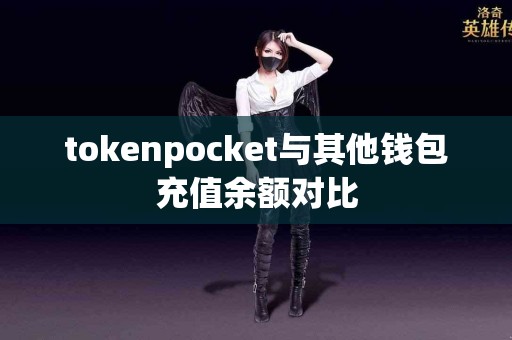 tokenpocket与其他钱包充值余额对比