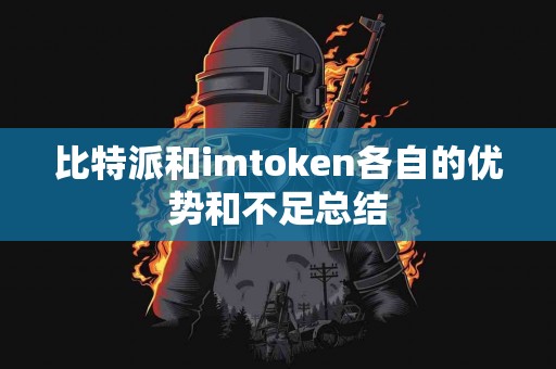 比特派和imtoken各自的优势和不足总结
