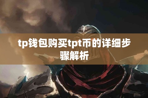 tp钱包购买tpt币的详细步骤解析