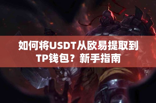 如何将USDT从欧易提取到TP钱包？新手指南