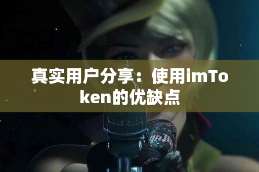 真实用户分享：使用imToken的优缺点