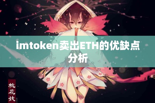 imtoken卖出ETH的优缺点分析