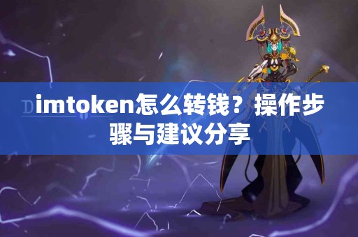imtoken怎么转钱？操作步骤与建议分享