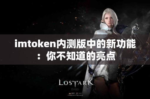imtoken内测版中的新功能：你不知道的亮点