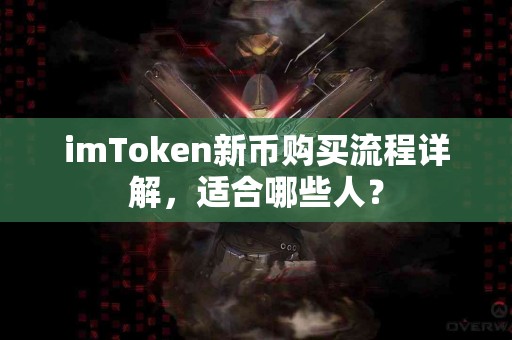 imToken新币购买流程详解，适合哪些人？