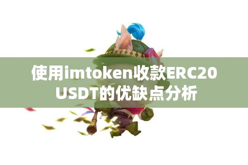 使用imtoken收款ERC20 USDT的优缺点分析