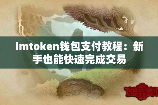 imtoken钱包支付教程：新手也能快速完成交易