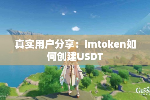 真实用户分享：imtoken如何创建USDT