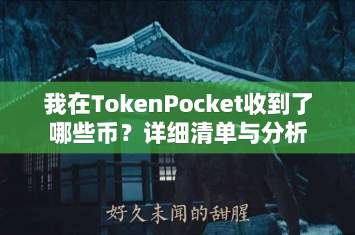 我在TokenPocket收到了哪些币？详细清单与分析