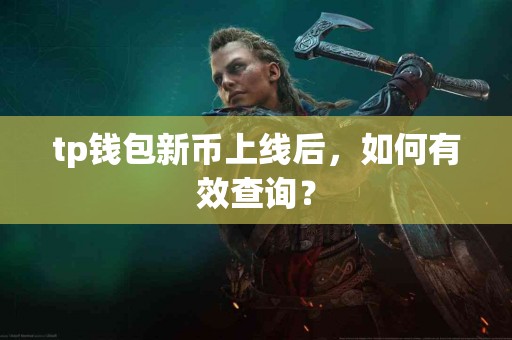 tp钱包新币上线后，如何有效查询？