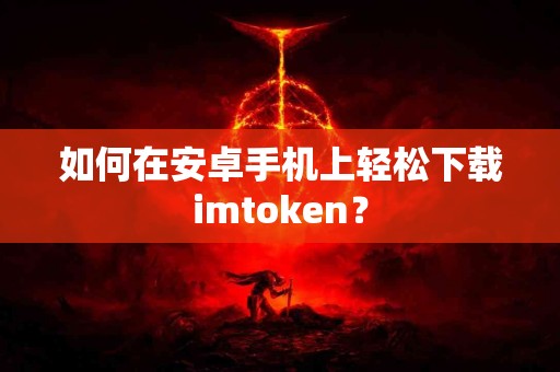 如何在安卓手机上轻松下载imtoken？