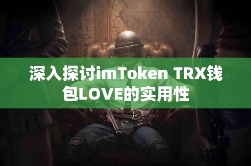 深入探讨imToken TRX钱包LOVE的实用性