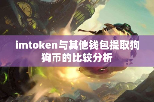 imtoken与其他钱包提取狗狗币的比较分析