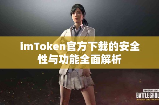 imToken官方下载的安全性与功能全面解析