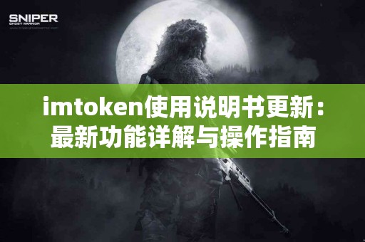imtoken使用说明书更新：最新功能详解与操作指南