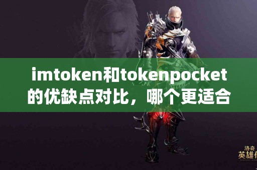 imtoken和tokenpocket的优缺点对比，哪个更适合你？