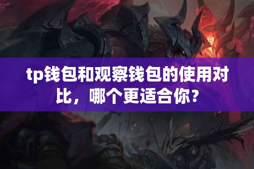 tp钱包和观察钱包的使用对比，哪个更适合你？