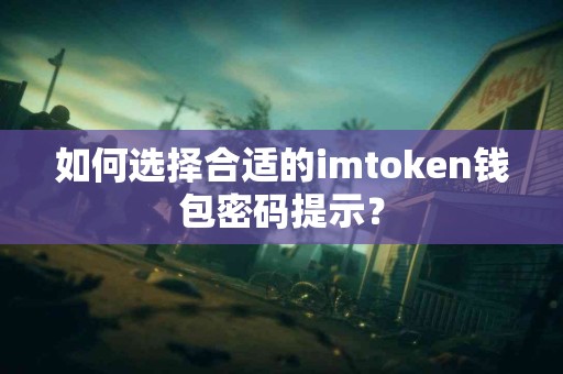 如何选择合适的imtoken钱包密码提示？