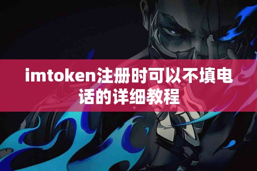 imtoken注册时可以不填电话的详细教程