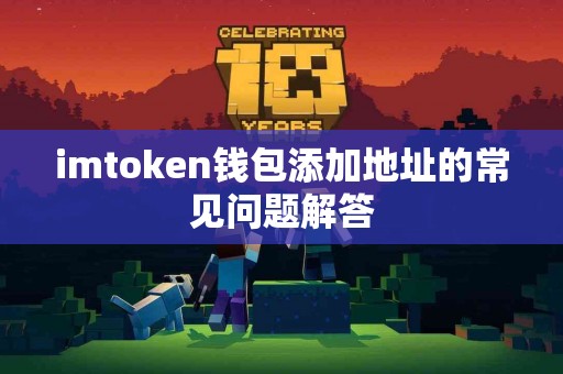 imtoken钱包添加地址的常见问题解答