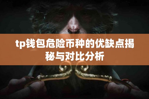 tp钱包危险币种的优缺点揭秘与对比分析