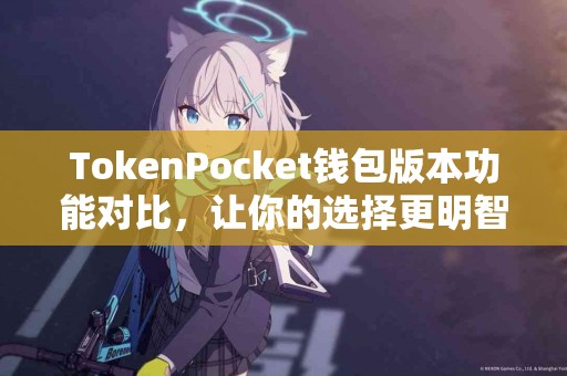 TokenPocket钱包版本功能对比，让你的选择更明智