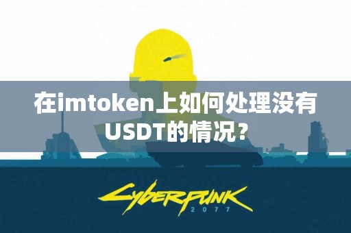 在imtoken上如何处理没有USDT的情况？