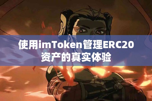 使用imToken管理ERC20资产的真实体验
